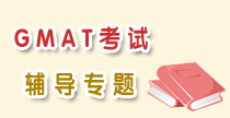 GMAT考试