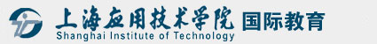 上海应用技术学院国际教育