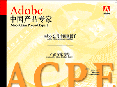 ACPE02证书