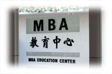 MBA教育中心