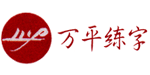 万平练字