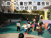 上海“儿童世界”基金会长宁幼儿园