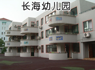 长海幼儿园