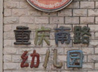 重庆南路幼儿园  