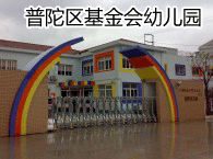 上海儿童世界基金会普陀幼儿园古浪园 