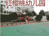 红樱桃幼儿园 