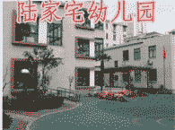 陆家宅幼儿园 
