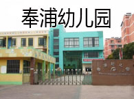 奉浦幼儿园