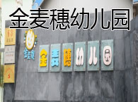 金麦穗幼儿园