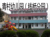 青村幼儿园（钱桥分园） 