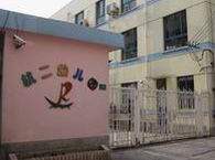 杭州路第二幼儿园