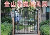 金山区金山豪庭幼儿园 