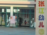 张江幼儿园 