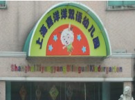 上海喜洋洋双语幼儿园 