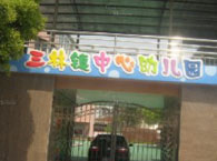 三林镇中心幼儿园 