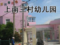 上南三村幼儿园 