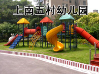 上南五村幼儿园 