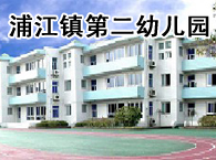 浦江镇第二幼儿园