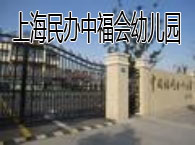 上海民办中福会幼儿园