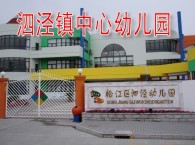 泗泾镇中心幼儿园 