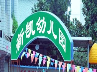 松江区新凯幼儿园 