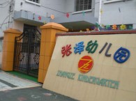 张泽镇中心幼儿园 