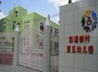 彭浦新村第五幼儿园