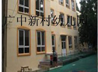 广中新村幼儿园