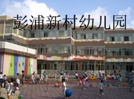 彭浦新村幼儿园