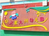 上海松江九州幼儿园 