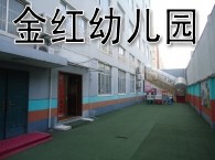 上海松江区金红幼儿园 