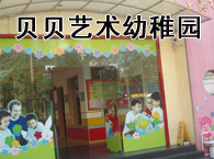 贝贝艺术幼稚园 