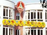 上海春光艺术实验幼儿园