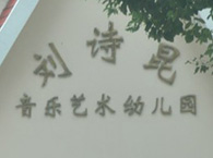 上海闵行区刘诗昆音乐艺术幼儿园