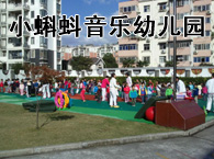 上海闵行区小蝌蚪音乐幼儿园
