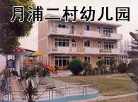 月浦二村幼儿园 
