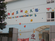 泗塘五村幼儿园