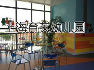上海育英幼儿园 
